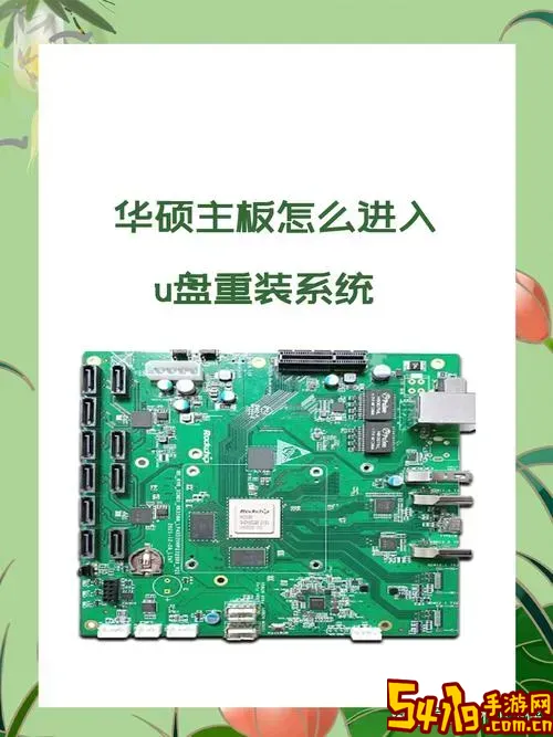 华硕的板子怎么进u盘启动系统图3
