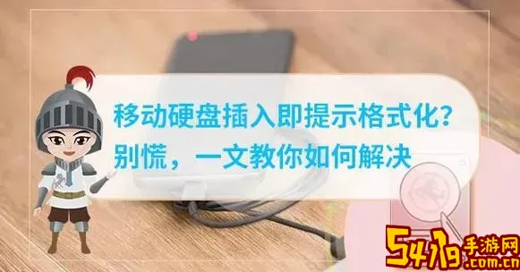 移动硬盘提示格式化怎么办？修复命令教程详解图1