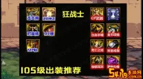 dnf105狂战士装备推荐