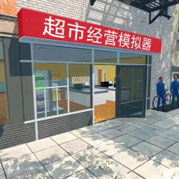 超市经营模拟器官方下载