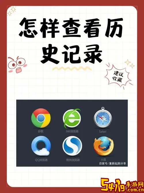 历史浏览记录查询入口详解及操作方法指南图1