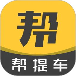 帮提车安卓版最新版