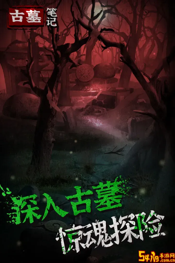 古墓笔记下载手机版