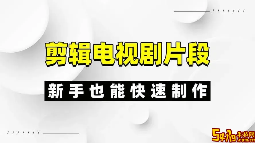 怎么下载电视剧和剪辑视频_怎么下载电视剧然后剪辑图1