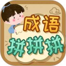 成语拼拼拼手游下载