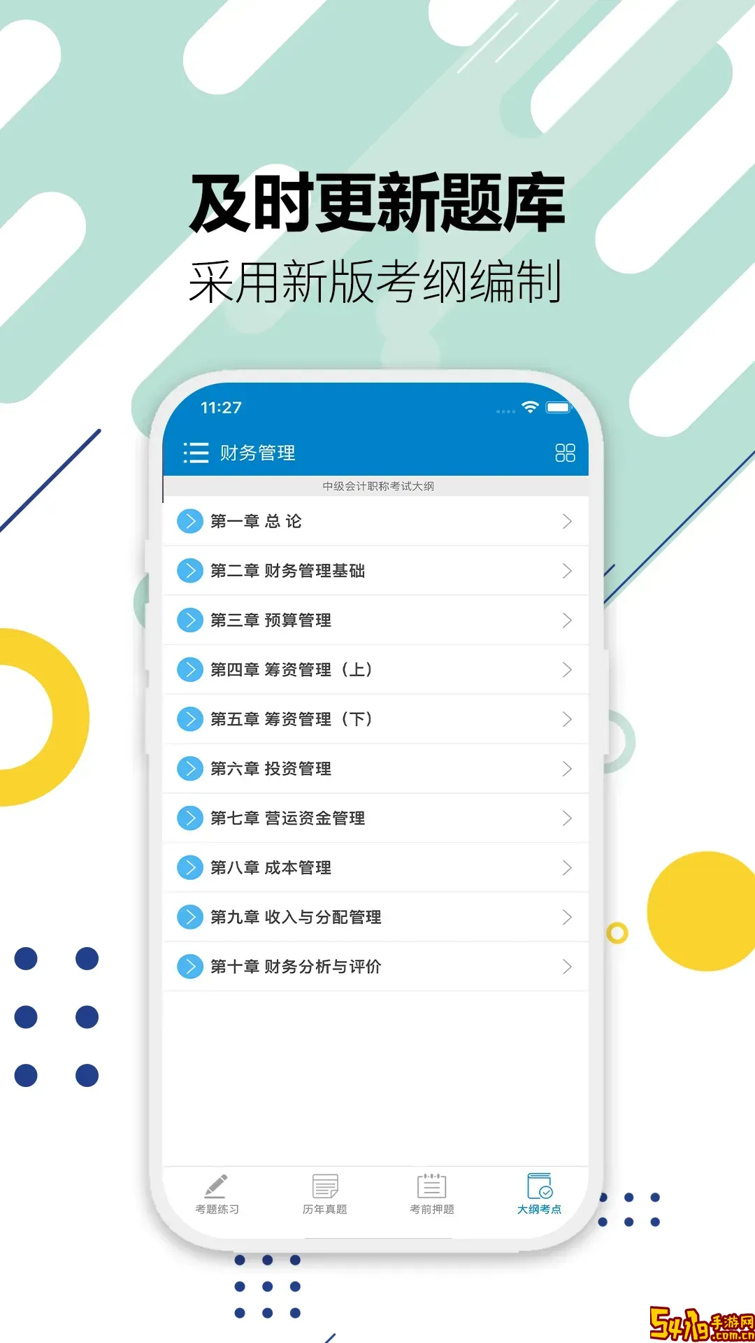 中级会计考试官方免费下载