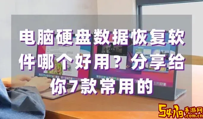 电脑硬盘修复软件哪个好用_电脑硬盘修复软件哪个好用点图1