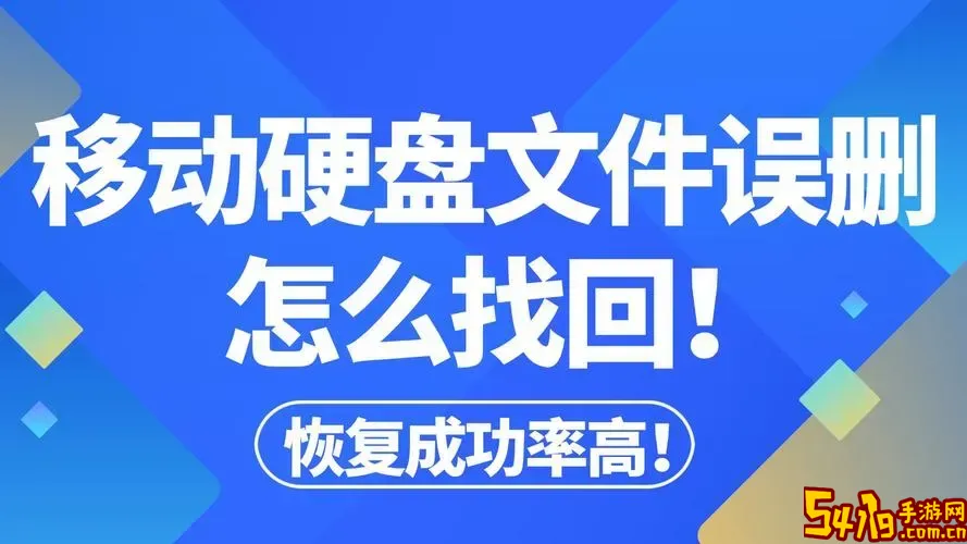 移动硬盘删除文件恢复方法详解，轻松找回丢失数据图1