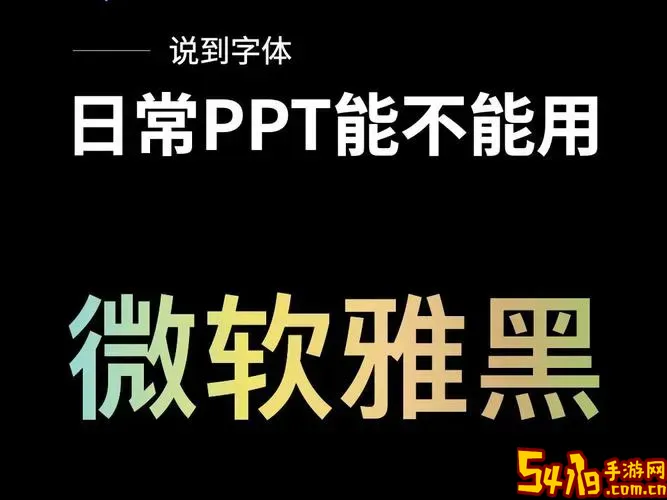 将ppt所有中文文字替换为微软雅黑图1