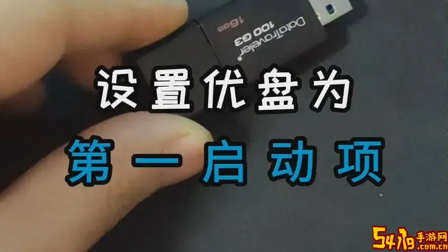 将u盘设置为第一启动项启动u盘图2