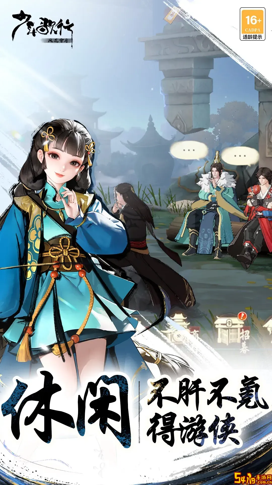 少年歌行：风花雪月下载官网版