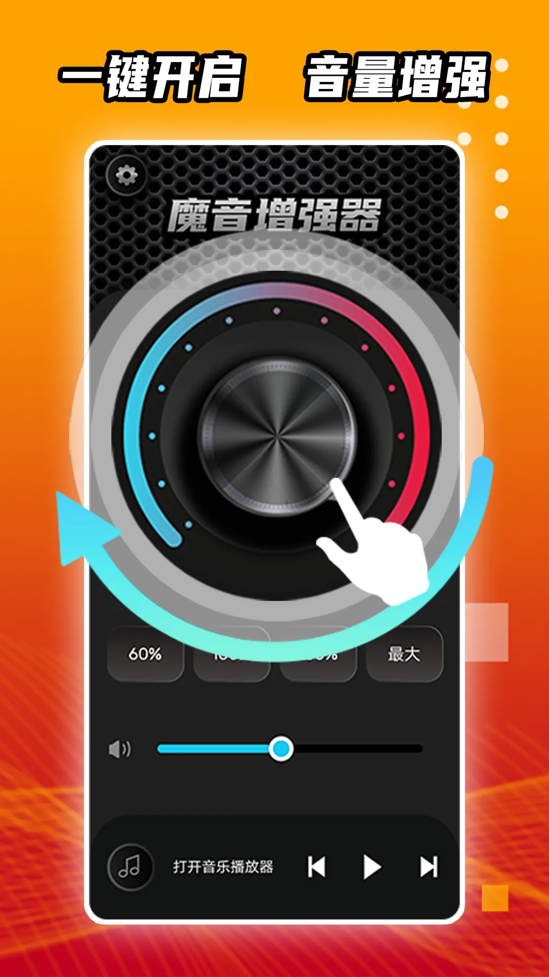 魔音增强器安卓版最新版图1