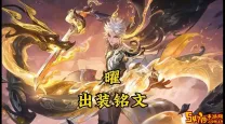 曜万暴流出装-曜万暴流出装铭文