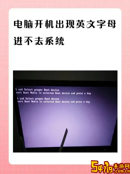 开机电脑一串英文进不去系统_开机电脑一串英文进不去系统界面图1