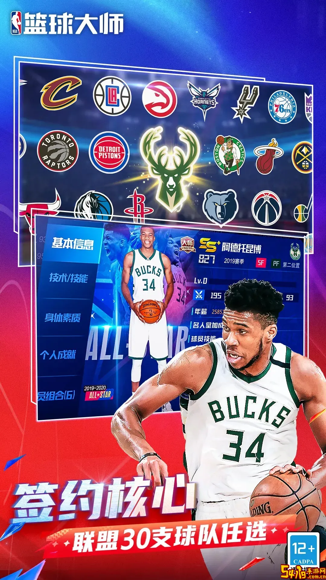 NBA篮球大师手游下载