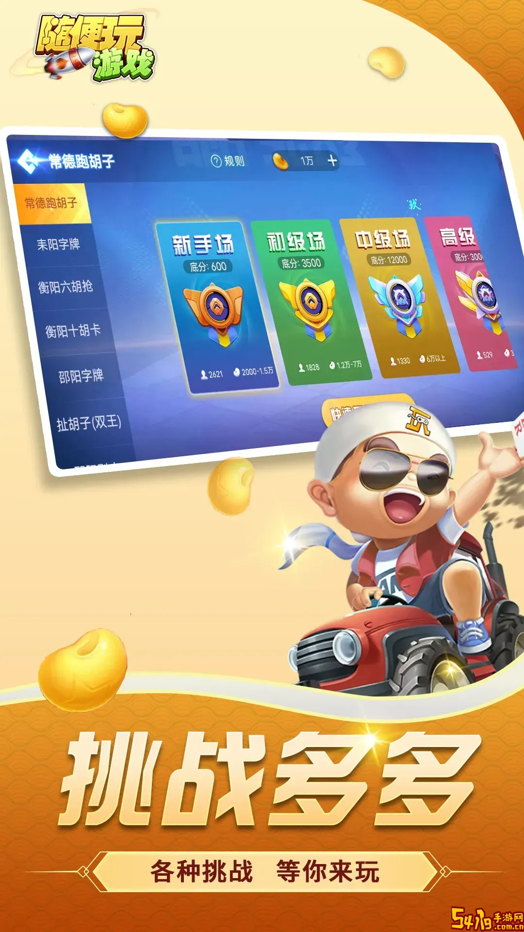 随便跑胡子游戏下载