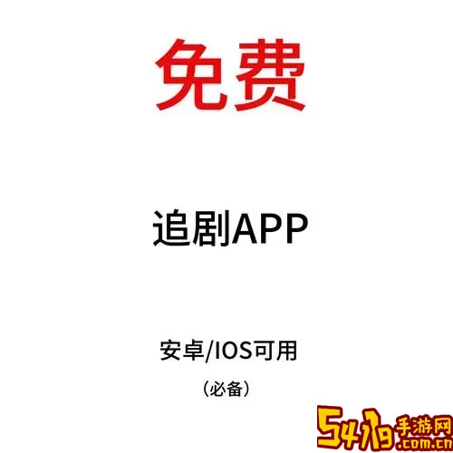 最全的免费追剧app软件_最全的免费追剧app软件无广告图1