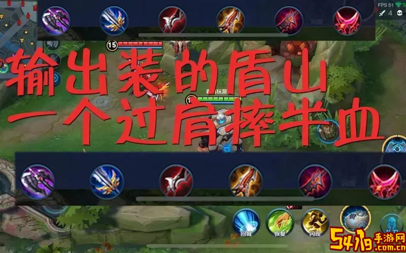 攻速流盾山最佳出装推荐及玩法攻略图2