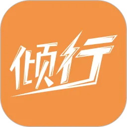 倾行下载免费