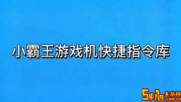 如何设置小霸王游戏机快捷指令图1