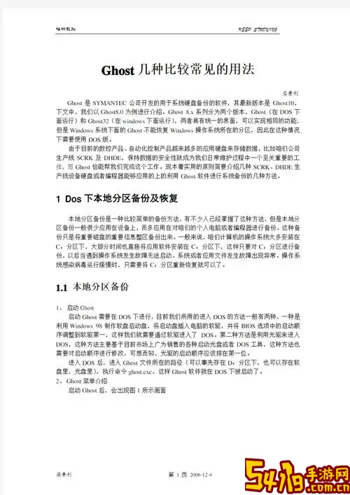 ghost的Windows版与DOS版区别详解及使用指南图1