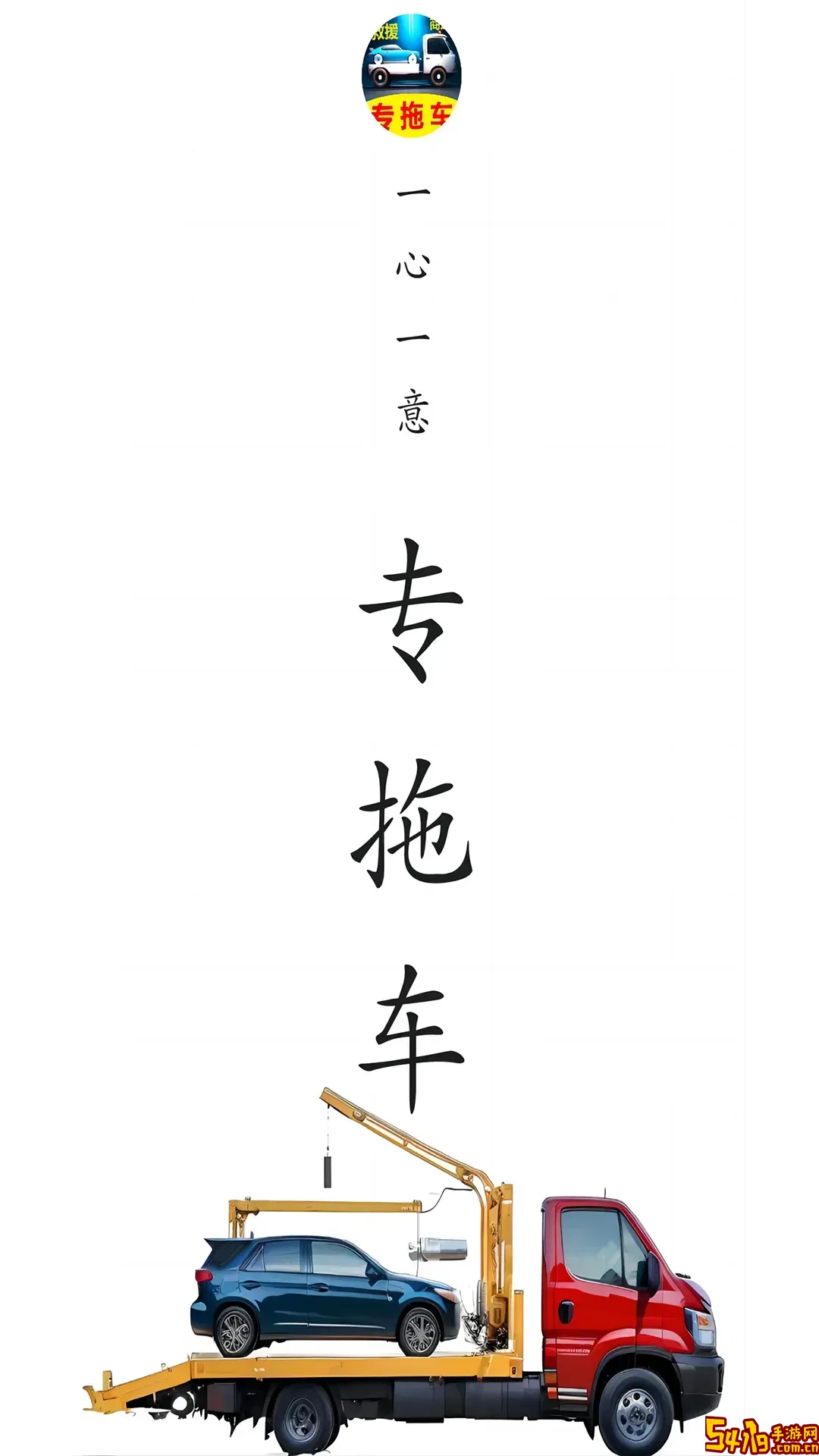专拖车官网版app