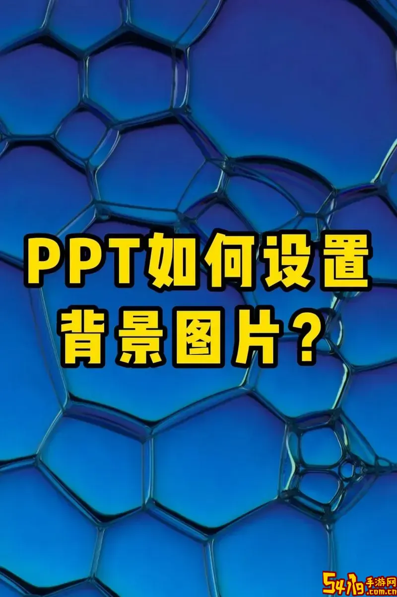 如何把ppt的背景统一换成另一个图1