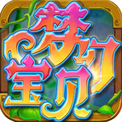 梦幻宝贝安卓版最新