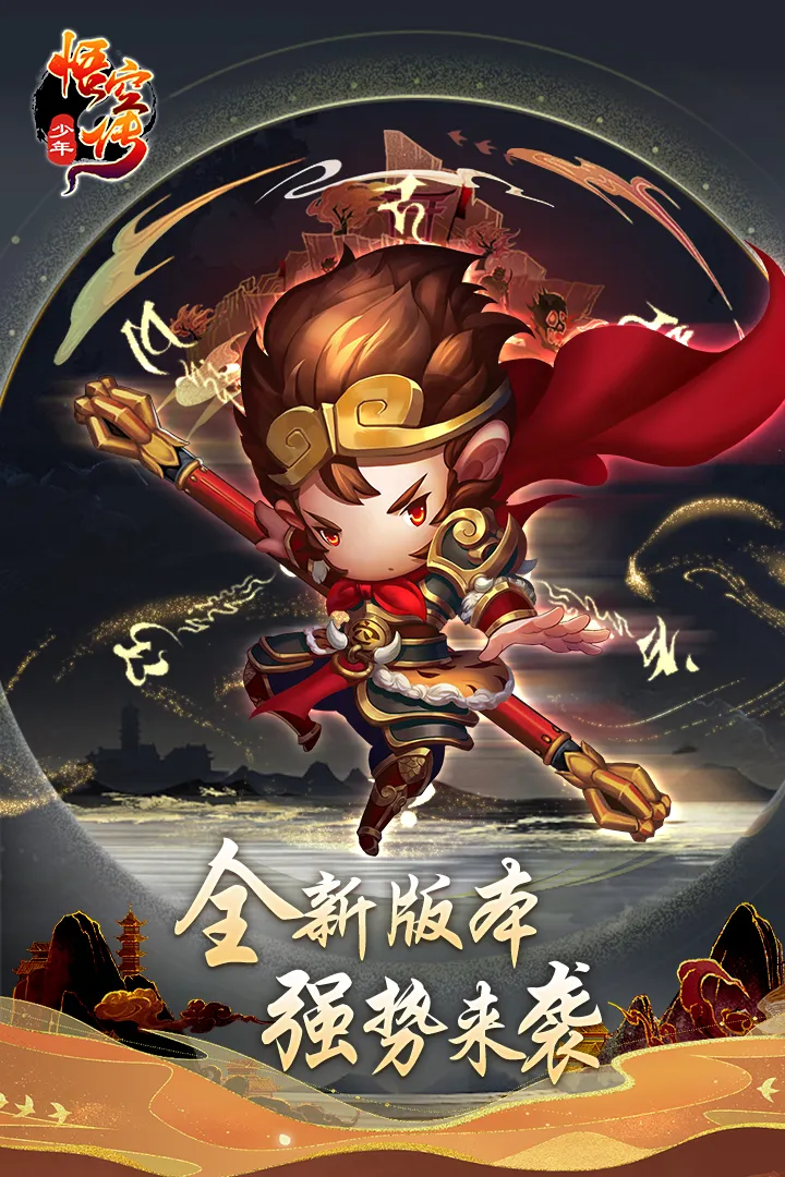 少年悟空传最新版app图2