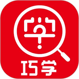 巧学错题本官网正版下载