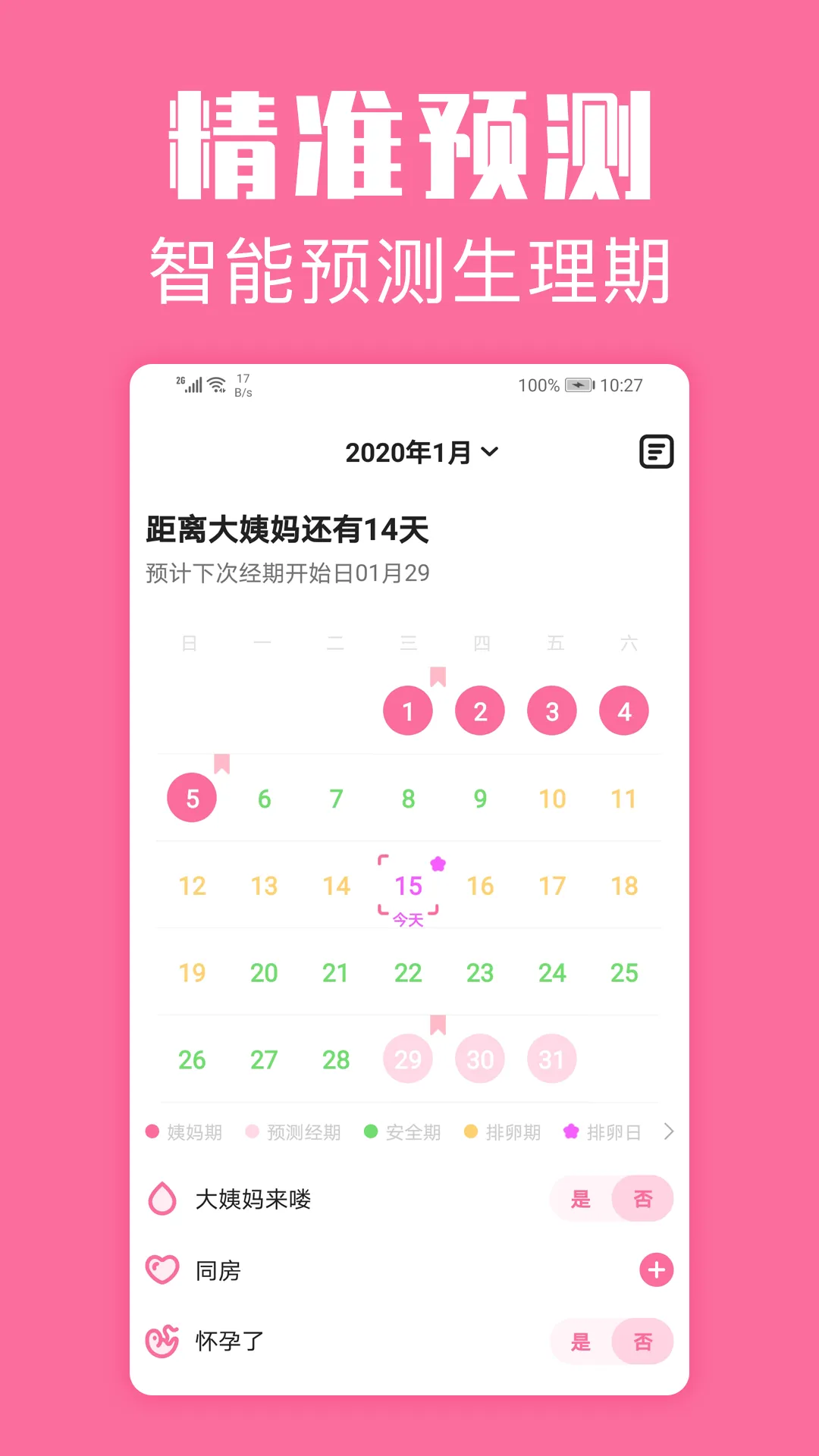 经期管家免费版下载图1