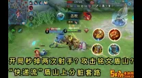 攻速流盾山最佳出装推荐及玩法攻略