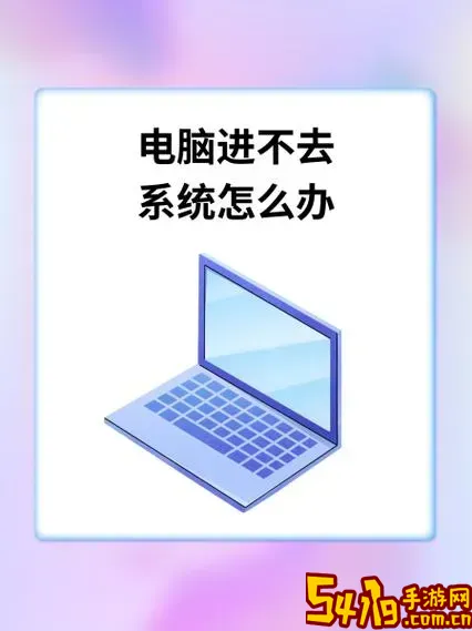 电脑一直进不了系统怎么办_电脑一直进不去怎么办?图2