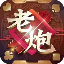 同城游老炮官方版本