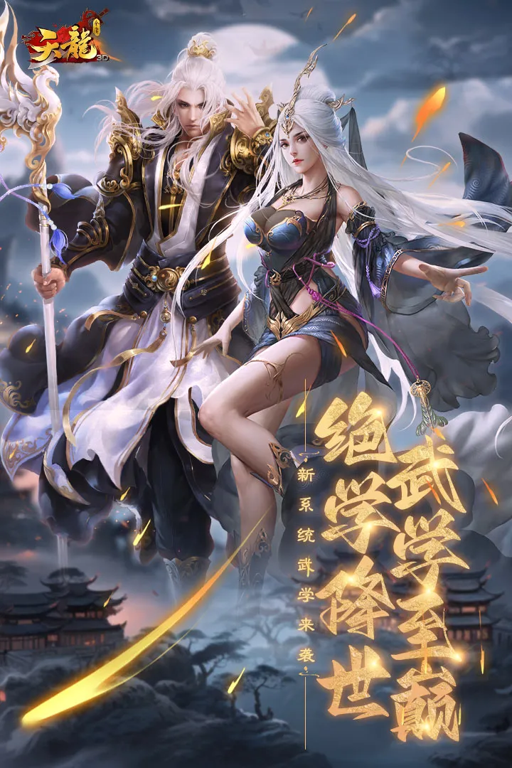 天龙-3D免费版下载图4