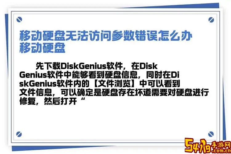 访问移动硬盘提示参数错误原因及解决方法详解图2