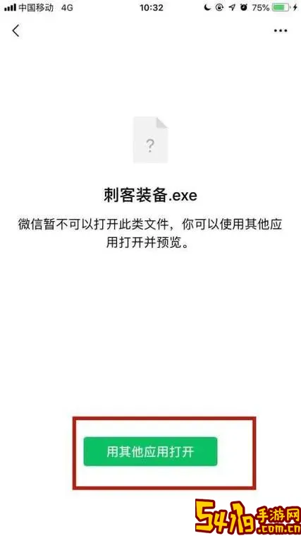 用手机打开exe为后缀的文件图1