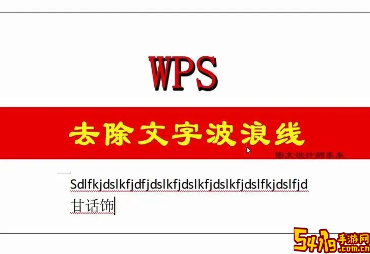 ppt文字下面的红色波浪线怎么加图1