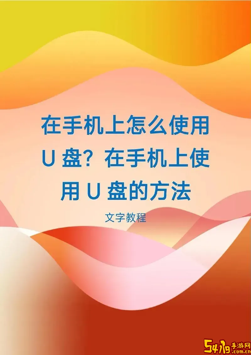 安卓手机制作系统启动U盘教程，轻松打造U盘启动盘指南图1