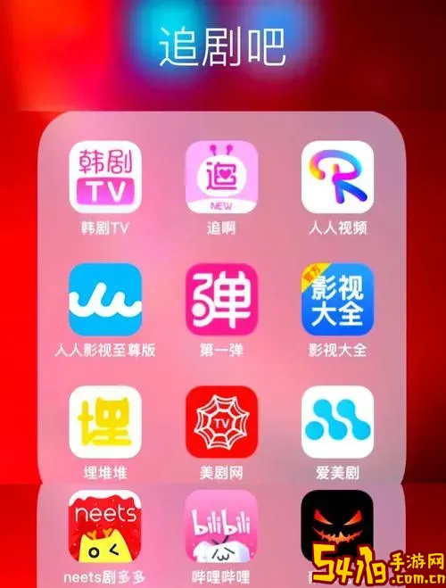 平板专用最全免费追剧APP推荐免费下载图1