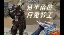 cf月兔特工怎么获得