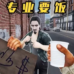 街头流浪汉手游版下载