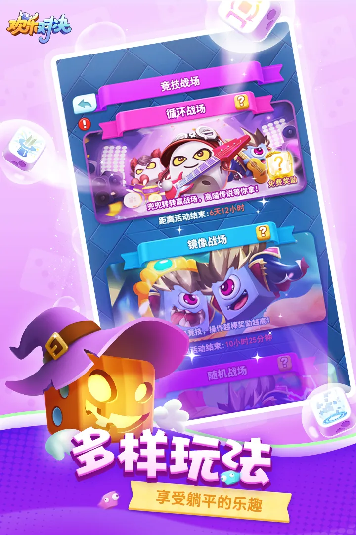 欢乐对决正版下载图2
