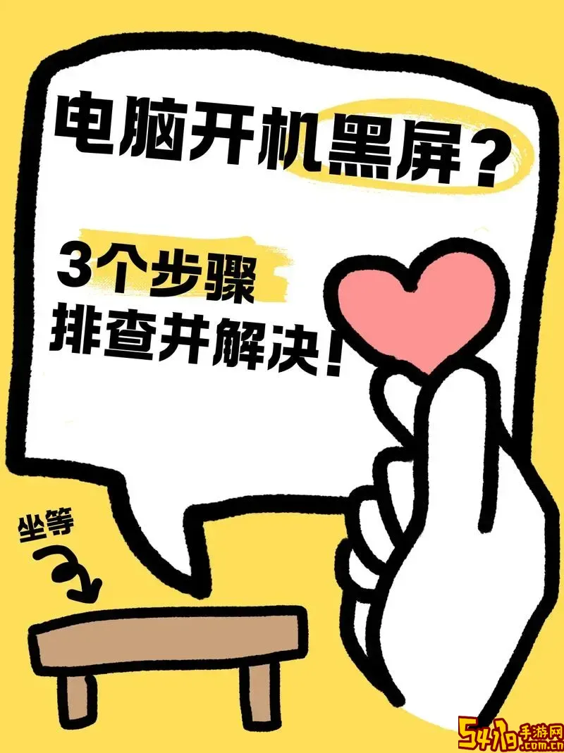 台式电脑开机了但黑屏怎么办？详细解决方法指南图2