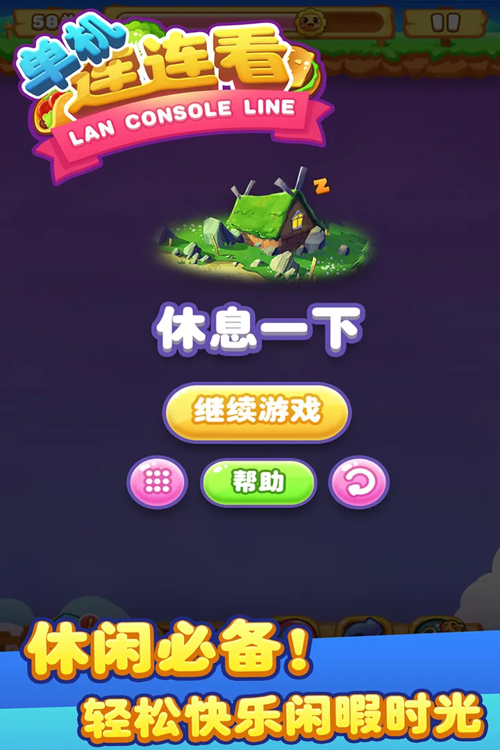 单机连连看安卓下载图1