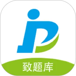 致题库正版下载
