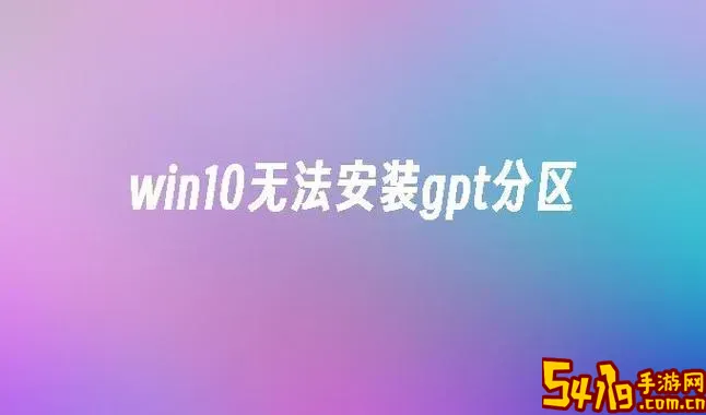 国产电脑装windows必须要gpt分区吗图2