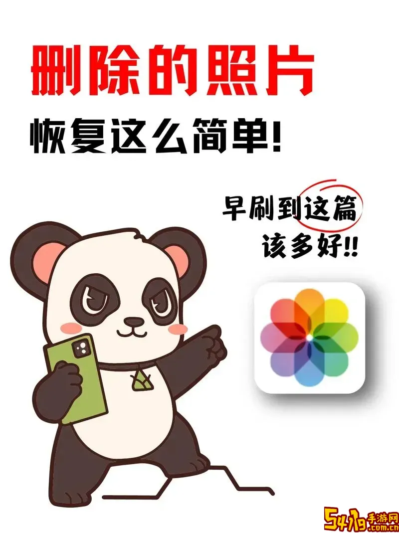 如何快速有效找回手机中删除的图片方法指南图1
