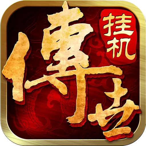 传世挂机手游免费版