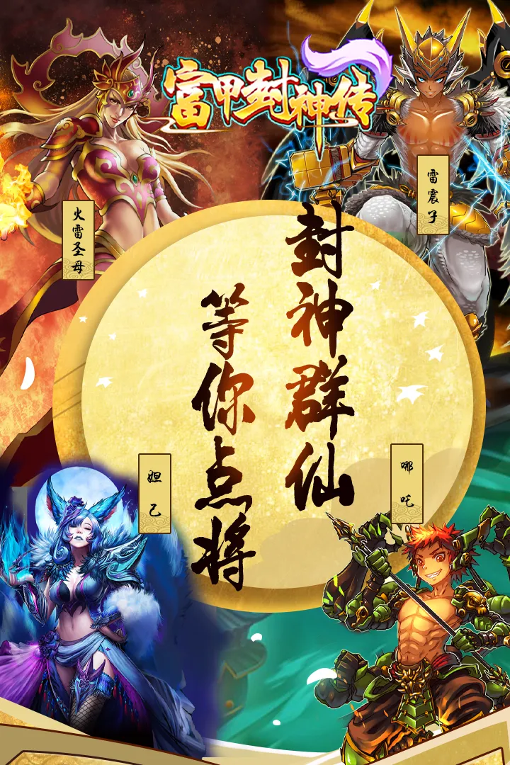 富甲封神传手游免费版图2